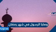 وصايا الرسول في شهر رمضان