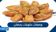 وصفات حلويات رمضان 2025 أشهى الأطباق الرمضانية السهلة والمميزة