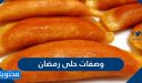 افكار لتحضير وصفات حلى رمضان 2026 جديدة ومميزة