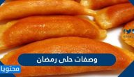 افكار لتحضير وصفات حلى رمضان 2025 جديدة ومميزة
