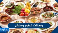 وصفات فطور رمضان 2025 / 1446 جديدة وسهلة وغير مكلفة