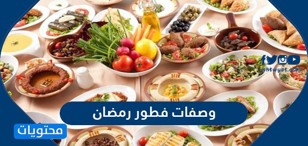 وصفات فطور رمضان 2024/1445 جديدة وسهلة وغير مكلفة