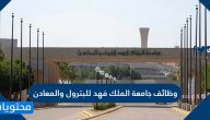 وظائف جامعة الملك فهد للبترول والمعادن الجديدة 2021