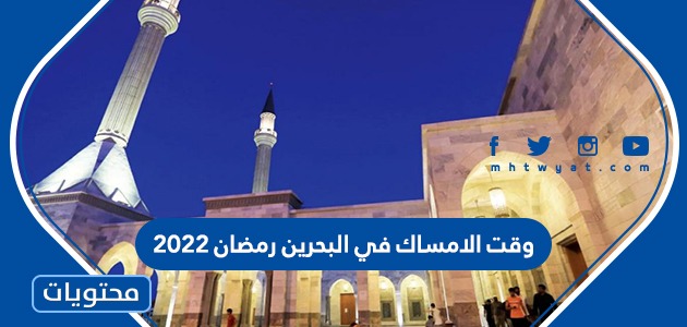 وقت الامساك في البحرين رمضان 2022