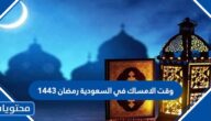 وقت الامساك في السعودية رمضان 1443-2022