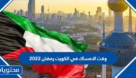 وقت الامساك في الكويت رمضان 2025