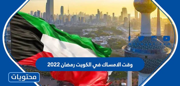 وقت الامساك في الكويت رمضان 2022