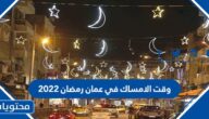 وقت الامساك في عمان رمضان 2022