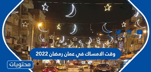 وقت الامساك في عمان رمضان 2022