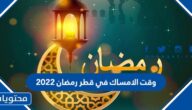 وقت الامساك في قطر رمضان 2022