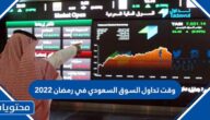 وقت تداول السوق السعودي في رمضان 2022