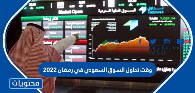 وقت تداول السوق السعودي في رمضان 2022