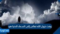 وقت نزول الله تعالى إلى السماء الدنيا هو