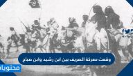 هل وقعت معركة الصريف بين ابن رشيد وابن صباح