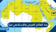 يحد العالم العربي والإسلامي غرباً