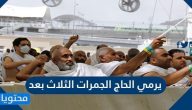 يرمي الحاج الجمرات الثلاث بعد