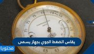 يقاس الضغط الجوي بجهاز يسمى