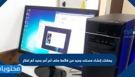 يمكنك إنشاء مستند جديد من قائمة ملف ثم أمر جديد ثم تختار