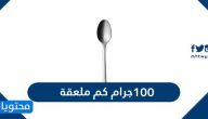١٠٠ جرام كم ملعقة