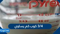 ٣/٤ كوب كم يساوي