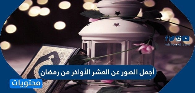 أجمل الصور عن العشر الأواخر من رمضان موقع محتويات