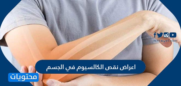 اعراض نقص الكالسيوم في الجسم وكيفية الوقاية من نقص الكالسيوم موقع محتويات