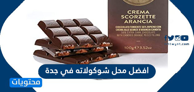 افضل محل شوكولاته في جدة موقع محتويات