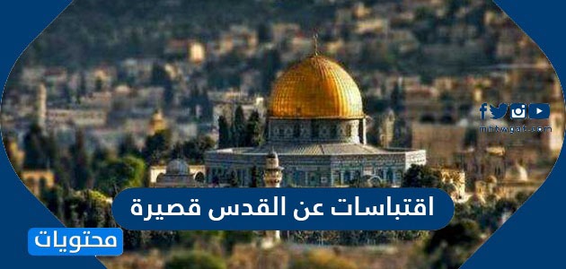 اقتباسات عن القدس قصيرة ومؤثرة مكتوبة وبالصور موقع محتويات