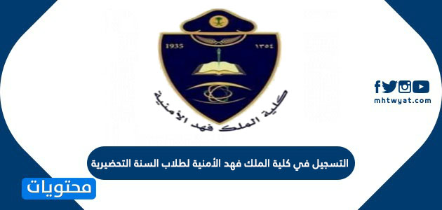 التسجيل في كلية الملك فهد الأمنية لطلاب السنة التحضيرية 1442 موقع محتويات