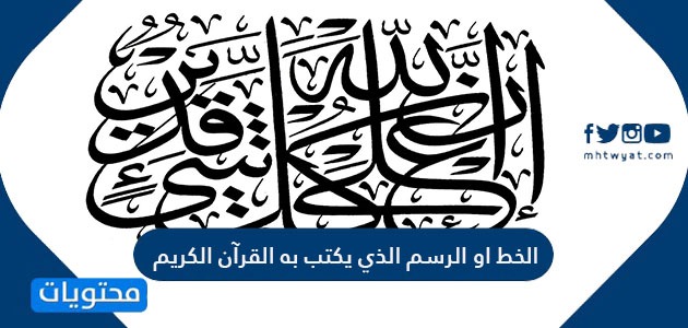 الخط او الرسم الذي يكتب به القرآن الكريم - موقع محتويات