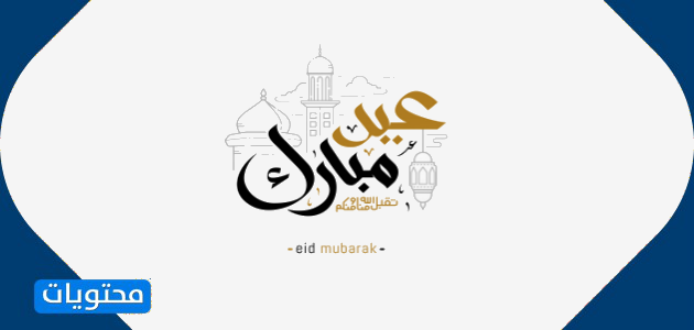 Quedan varios días en Eid al-Fitr