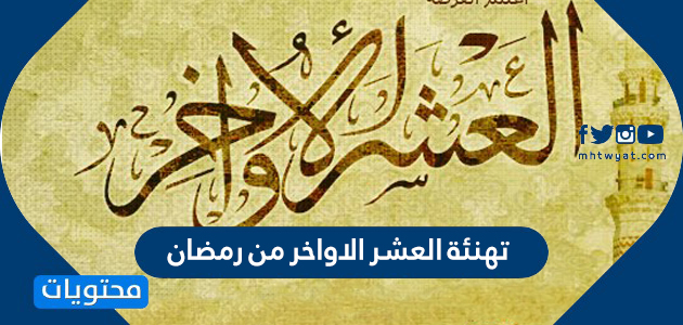 عبارات وكلمات وصور تهنئة العشر الاواخر من رمضان 2021 موقع محتويات