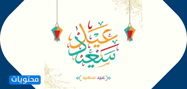 ØªÙ‡Ù†Ø¦Ø© Ø¹ÙŠØ¯ Ø§Ù„ÙØ·Ø± Ø§Ù„Ù…Ø¨Ø§Ø±Ùƒ 2021 Ø£Ø¬Ù…Ù„ Ø¹Ø¨Ø§Ø±Ø§Øª ÙˆØ±Ø³Ø§Ø¦Ù„ ÙˆØ¨Ø·Ø§Ù‚Ø§Øª ØªÙ‡Ù†Ø¦Ø© Ø§Ù„Ø¹ÙŠØ¯ 1442