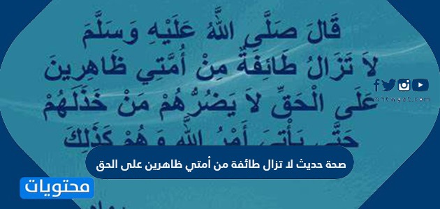 صحة حديث لا تزال طائفة من أمتي ظاهرين على الحق موقع محتويات