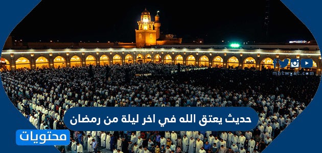 حديث يعتق الله في اخر ليلة من رمضان مكتوب موقع محتويات