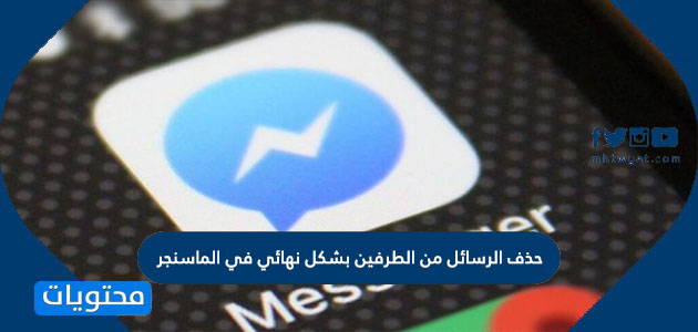 طريقة حذف الرسائل من الطرفين بشكل نهائي في الماسنجر موقع محتويات