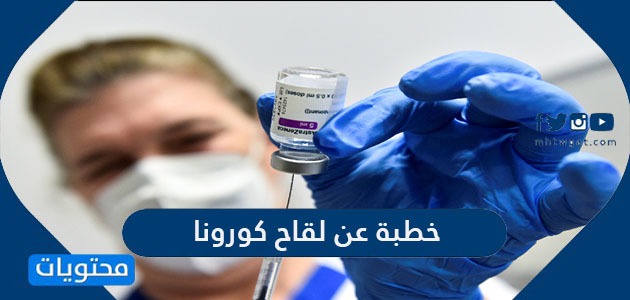 خطبة عن لقاح كورونا - موقع محتويات