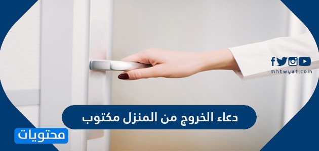 دعاء الخروج من المنزل مكتوب موقع محتويات