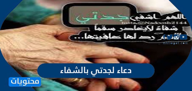 Ø¯Ø¹Ø§Ø¡ Ù„Ø¬Ø¯ØªÙŠ Ø¨Ø§Ù„Ø´ÙØ§Ø¡ Ù…ÙƒØªÙˆØ¨ Ù…ÙˆÙ‚Ø¹ Ù…Ø­ØªÙˆÙŠØ§Øª