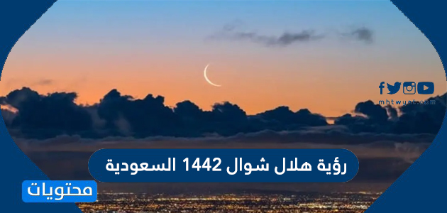 رؤية هلال شوال 1442 السعودية - موقع محتويات