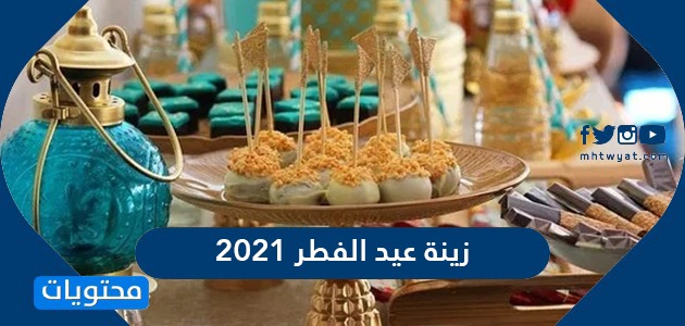 أفكار زينة عيد الفطر للبيت 2021 زينة تقديم العيدية موقع محتويات