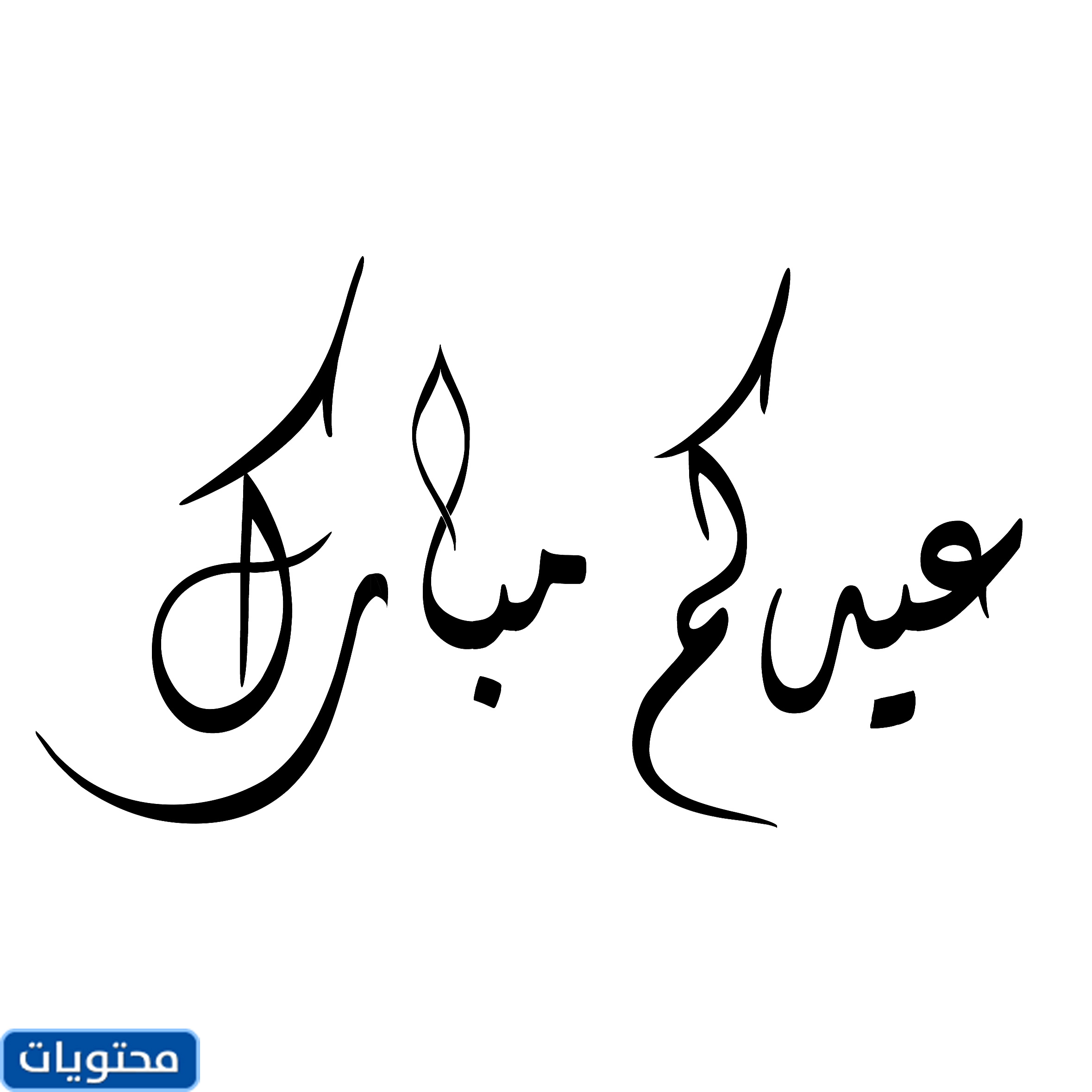 مقشر عيد الفطر 2021