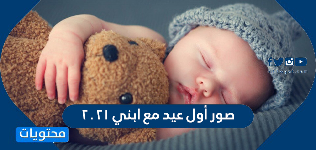 صور أول عيد مع ابني 2021 موقع محتويات