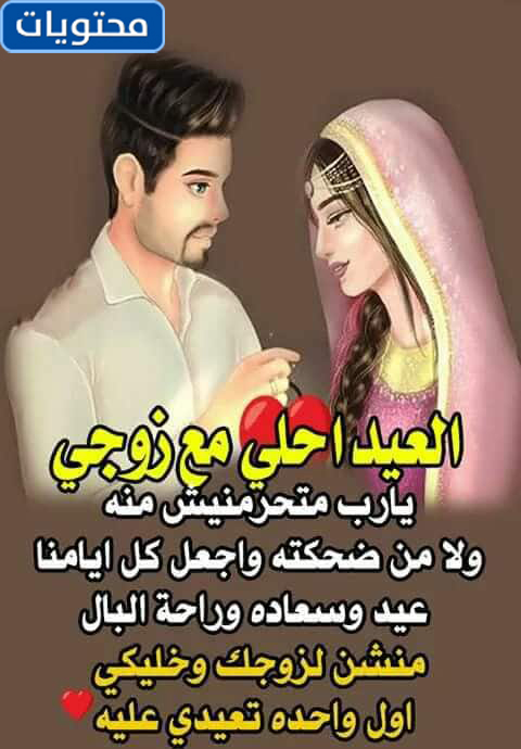 صور أول عيد مع زوجي 2021 موقع محتويات