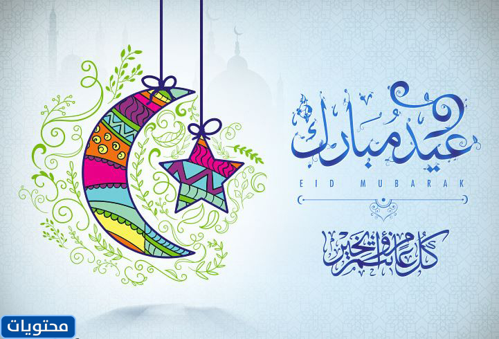 صور استقبال عيد الفطر 2021