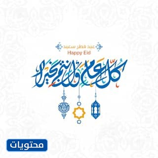 بطاقات تهنئة عيد الفطر المبارك 2021 أجمل وعبارات وكروت تهنئة العيد 1442 موقع محتويات