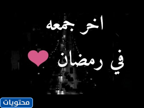 صور اخر مجموعة في رمضان