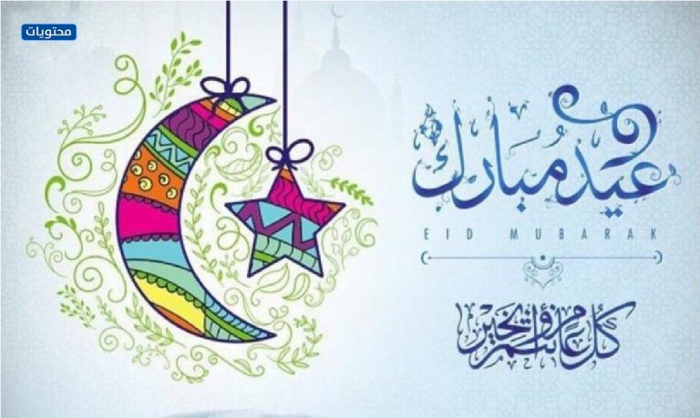 صور وخلفيات عيد الفطر 2021