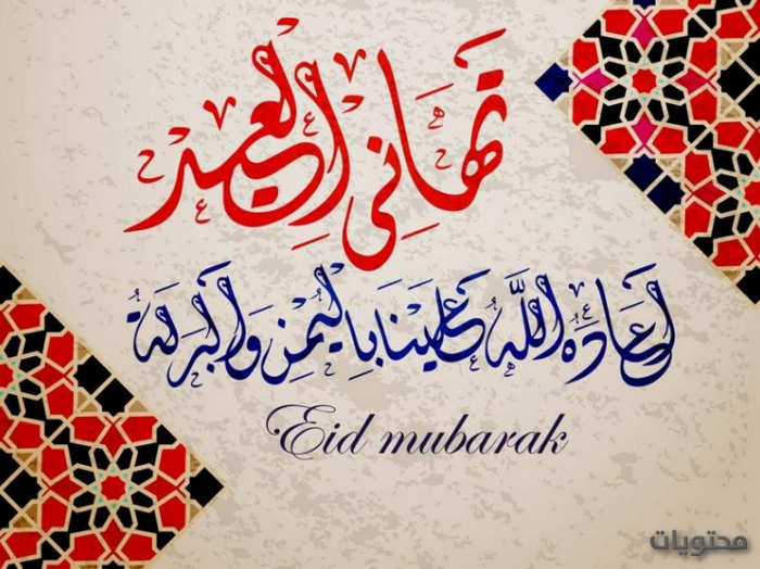 أحدث الخلفيات لعيد الفطر 2021