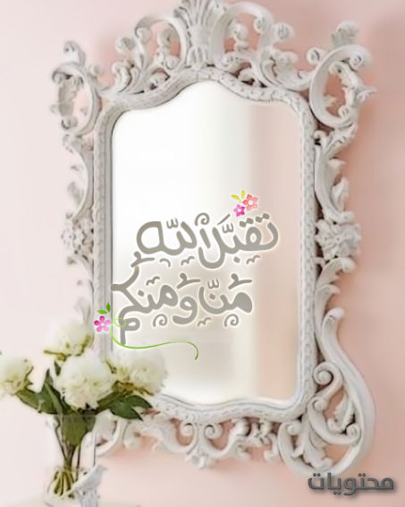 رموز تهنئة بعيد الفطر 2021